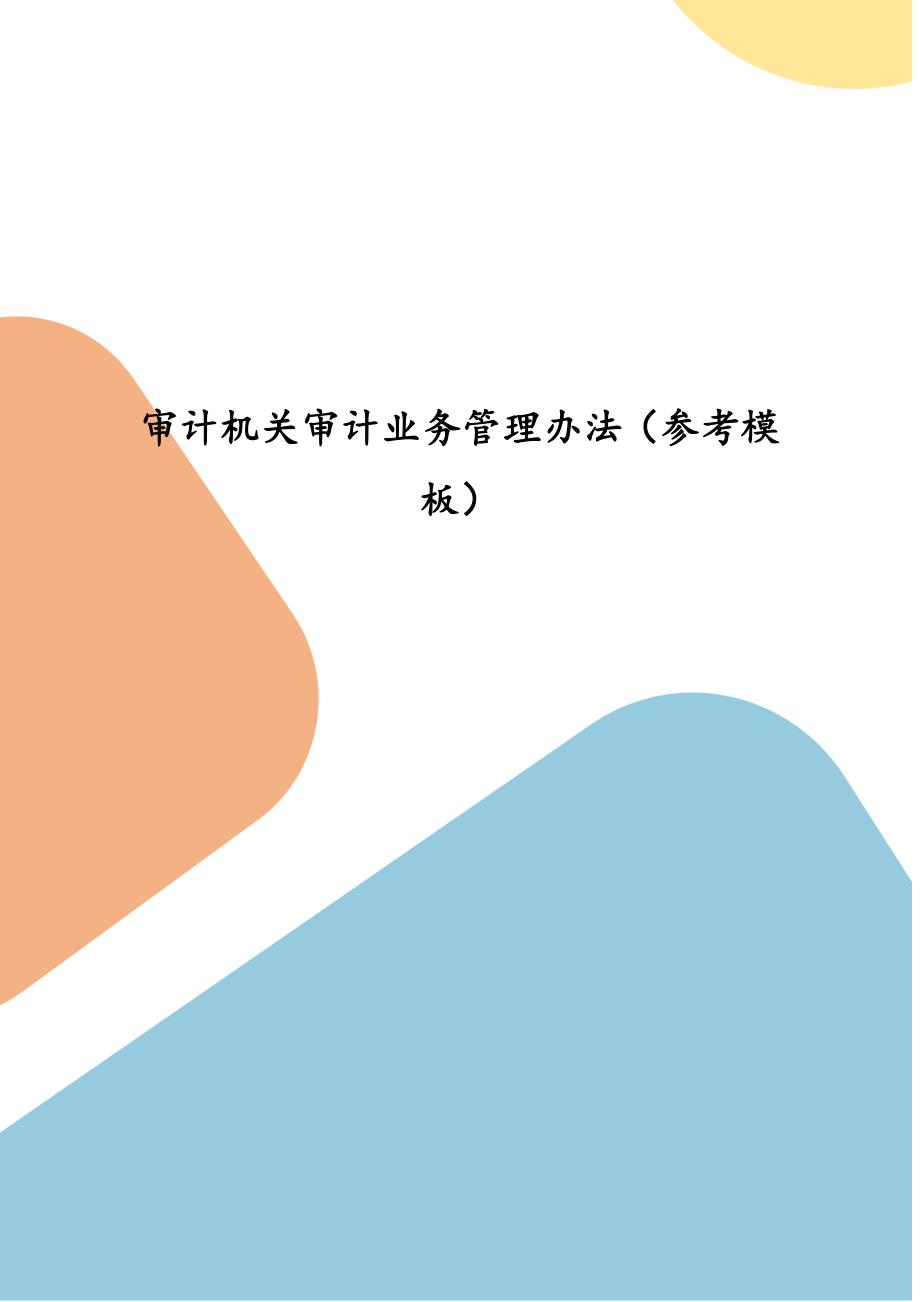 审计机关审计业务管理办法参考模板.docx_第1页