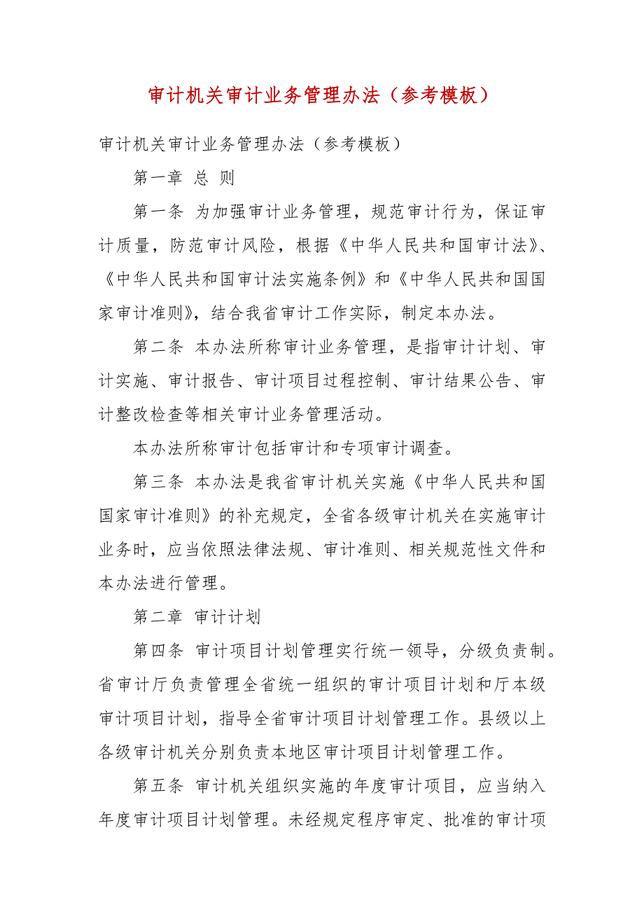 审计机关审计业务管理办法参考模板.docx_第3页