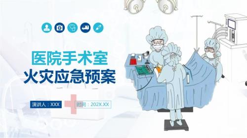 医院医疗手术室火灾应急预案课程PPT课件.pptx