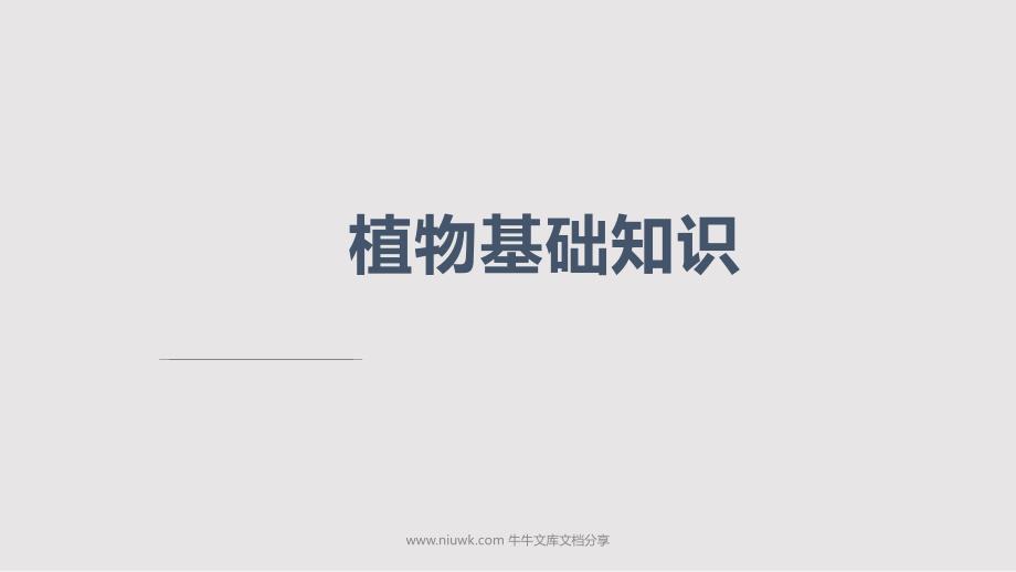 农业基础知识PPT课件.pptx_第1页