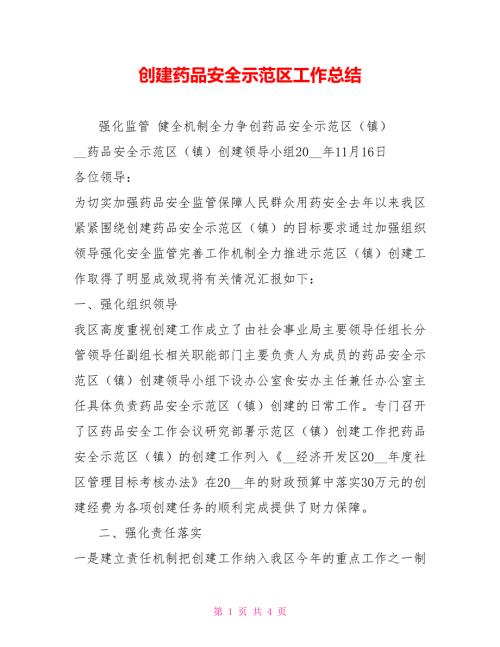 创建药品安全示范区工作总结.doc