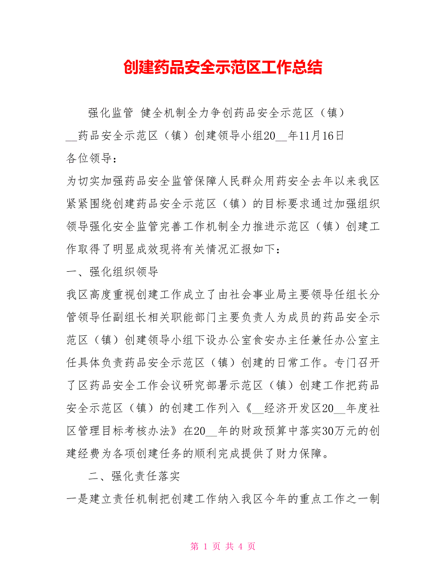 创建药品安全示范区工作总结.doc_第1页