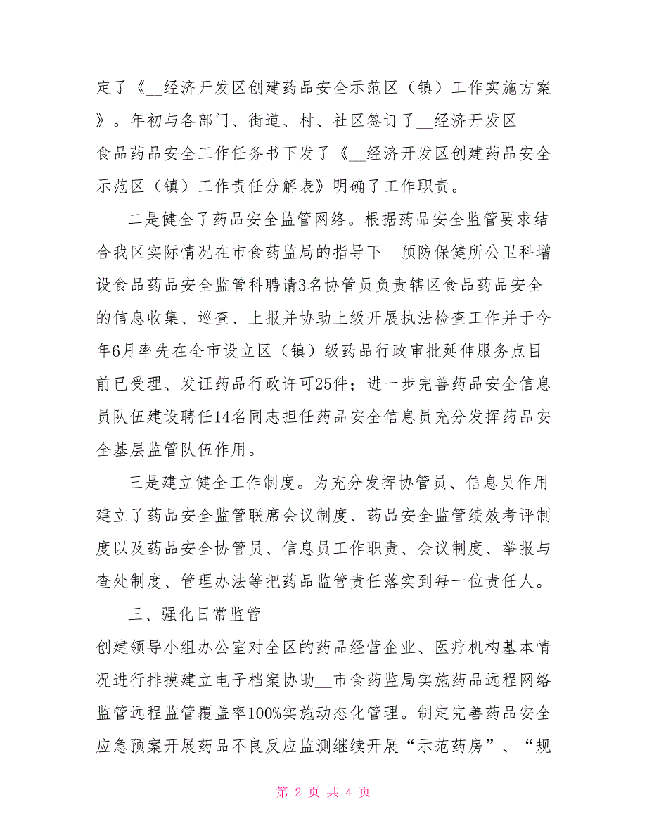 创建药品安全示范区工作总结.doc_第2页