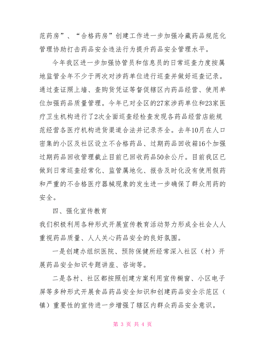 创建药品安全示范区工作总结.doc_第3页