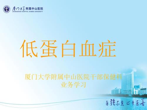 低蛋白血症危害与治疗.ppt