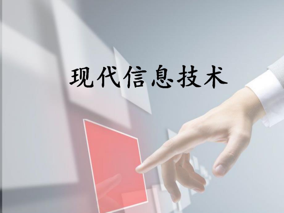 五年级上册信息技术课件第2课现代信息技术浙江摄影版共15张PPT.pptx_第1页