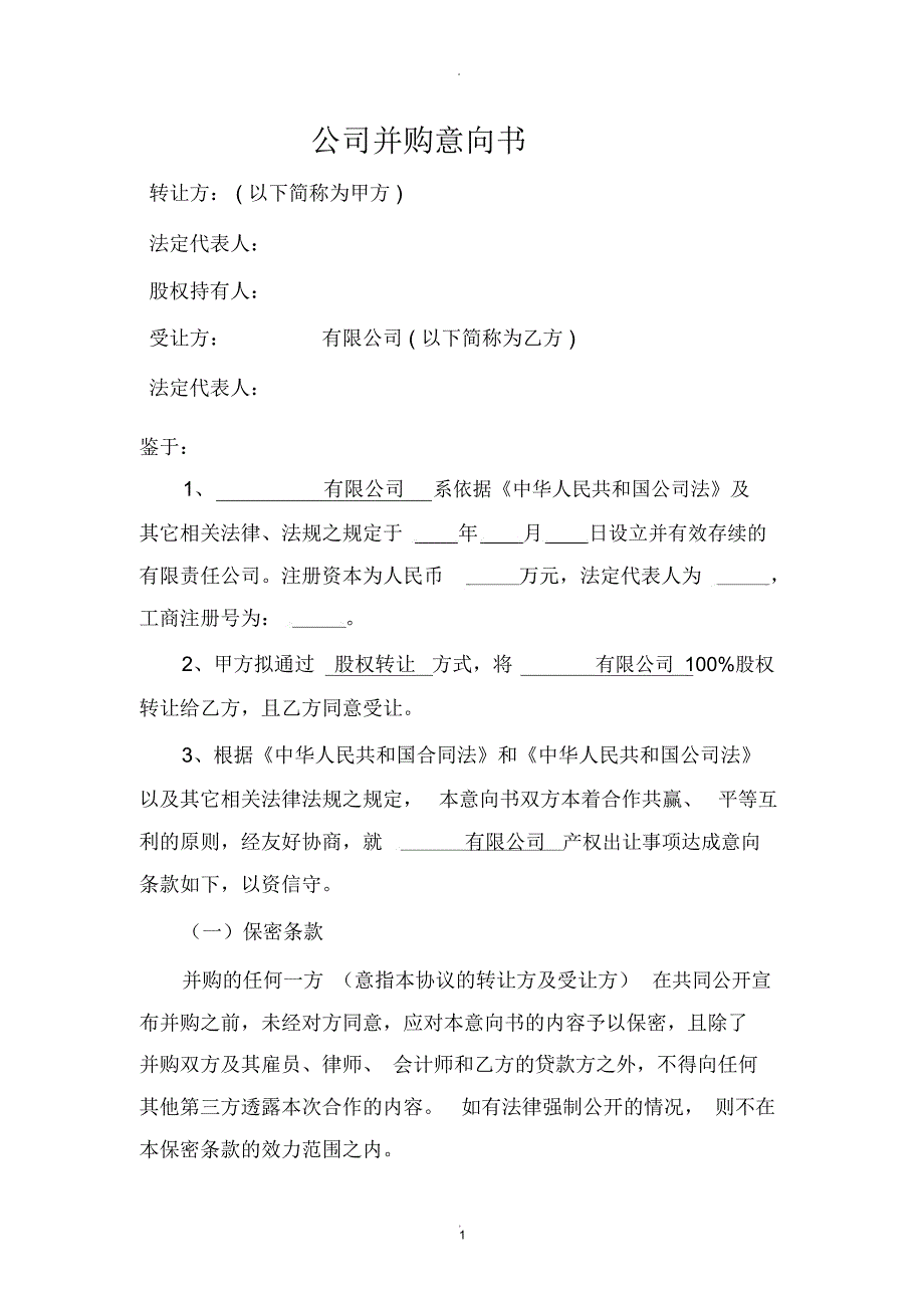 公司并购意向书.docx_第1页
