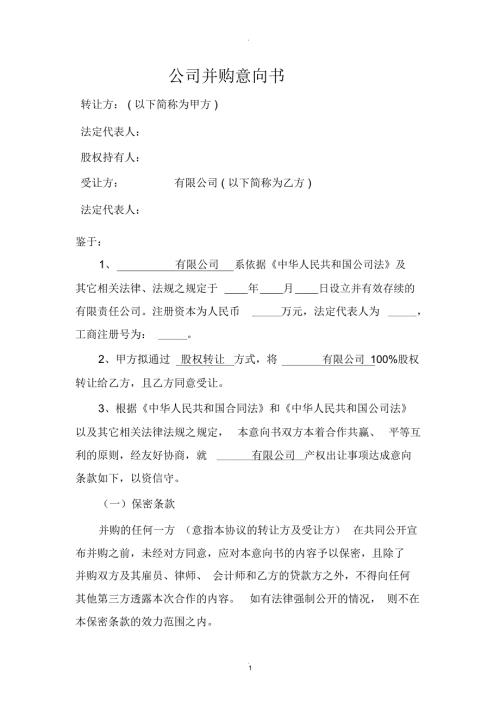 公司并购意向书.docx