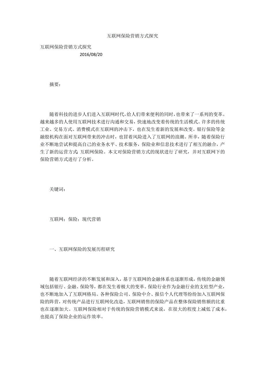 互联网保险营销方式探究.docx_第1页