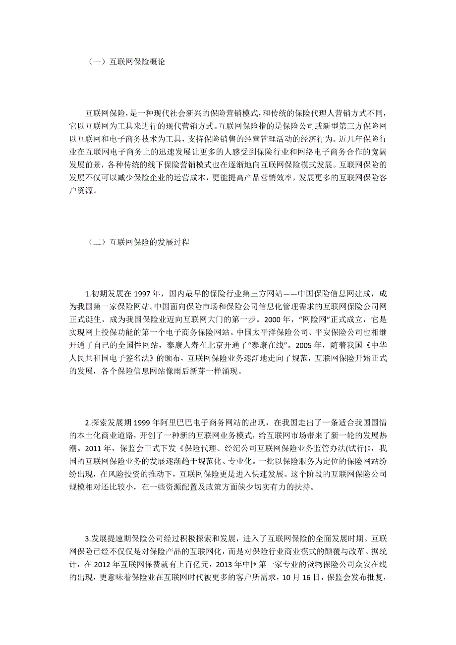 互联网保险营销方式探究.docx_第2页