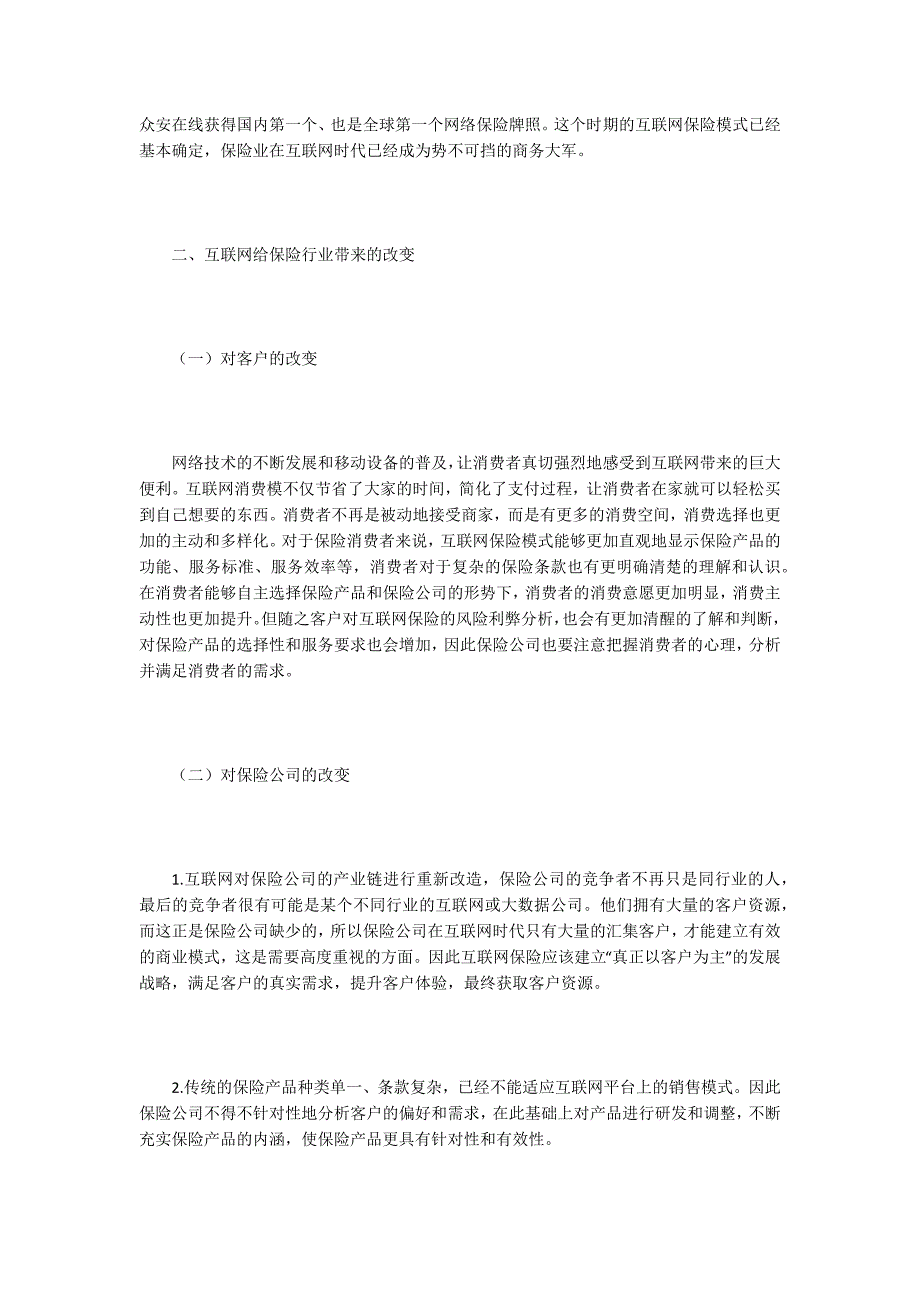 互联网保险营销方式探究.docx_第3页