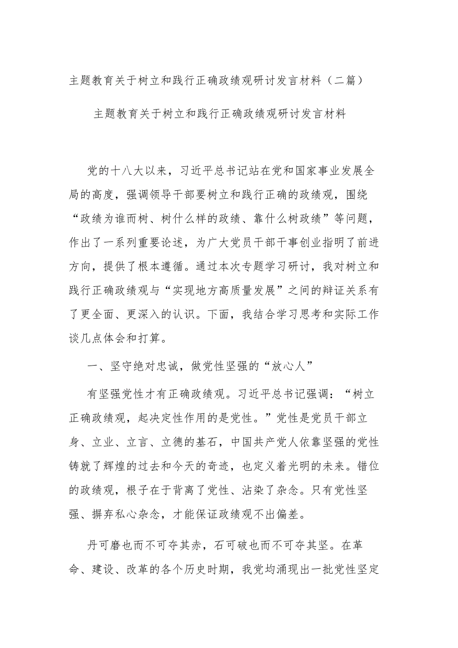 主题教育关于树立和践行正确政绩观研讨发言材料二篇.docx_第1页