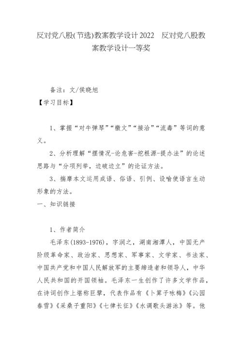 反对党八股节选教案教学设计2022反对党八股教案教学设计一等奖.docx