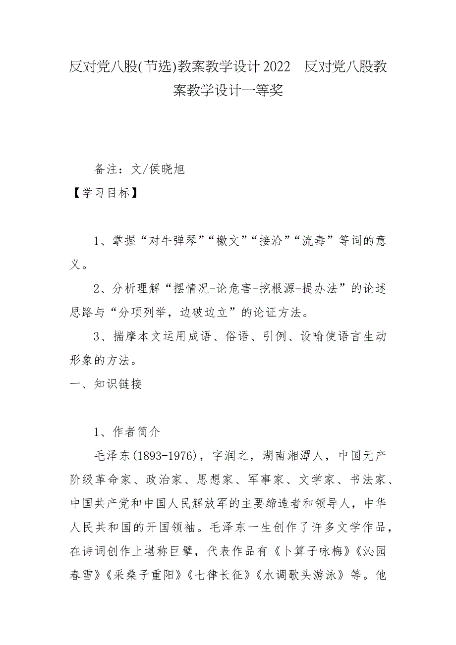 反对党八股节选教案教学设计2022反对党八股教案教学设计一等奖.docx_第1页