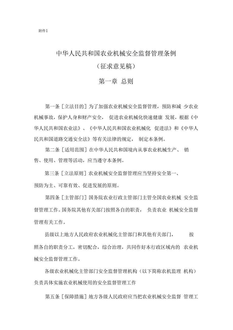 中华人民共和国农业机械安全监督管理条例.docx_第1页