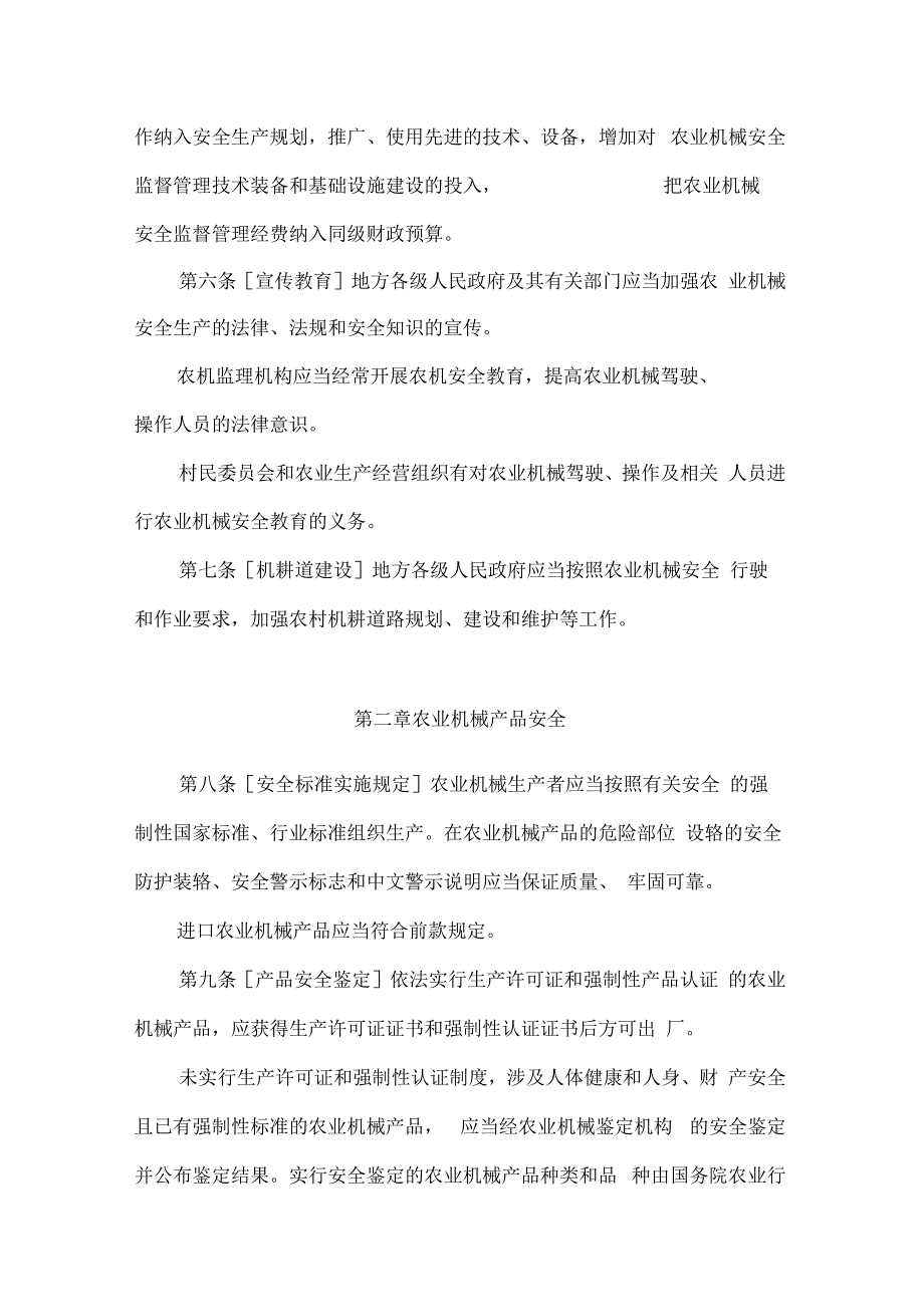 中华人民共和国农业机械安全监督管理条例.docx_第2页