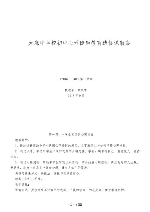 初中心理健康教育选修课教学案.doc