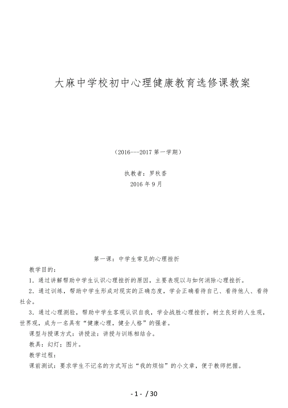 初中心理健康教育选修课教学案.doc_第1页