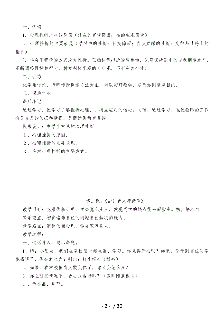 初中心理健康教育选修课教学案.doc_第2页