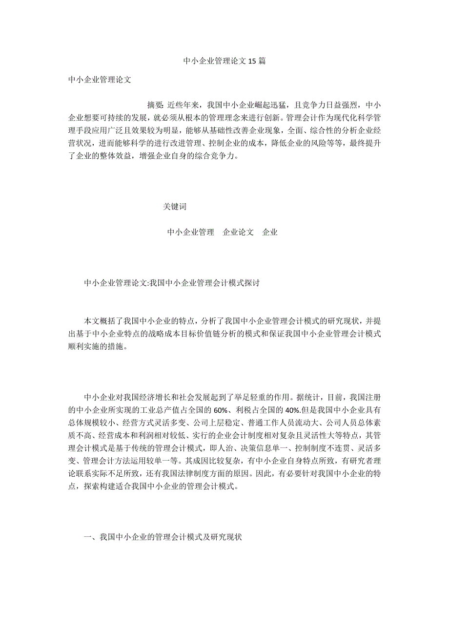 中小企业管理论文15篇.docx_第1页