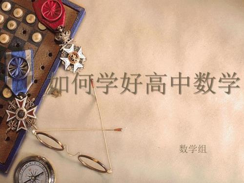 如何学好高中数学PPT课件.ppt