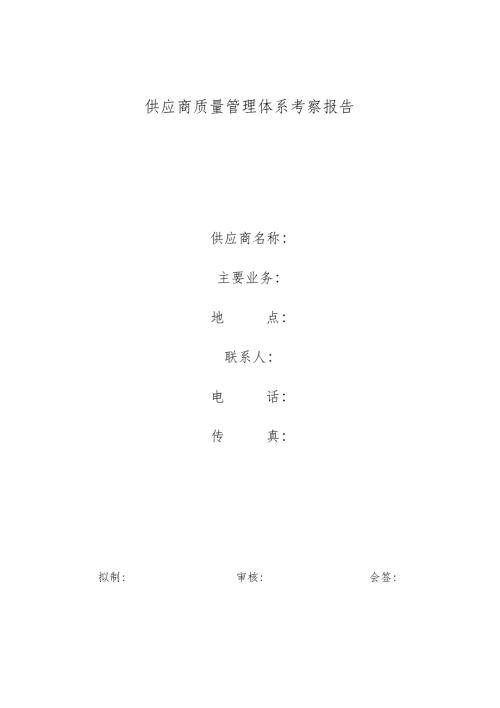 华为供应商质量管理体系考察报告全.doc