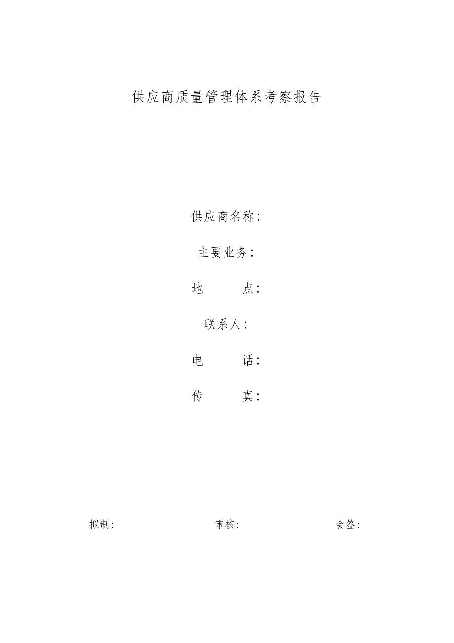 华为供应商质量管理体系考察报告全.doc_第1页