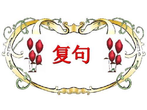复句课件.ppt
