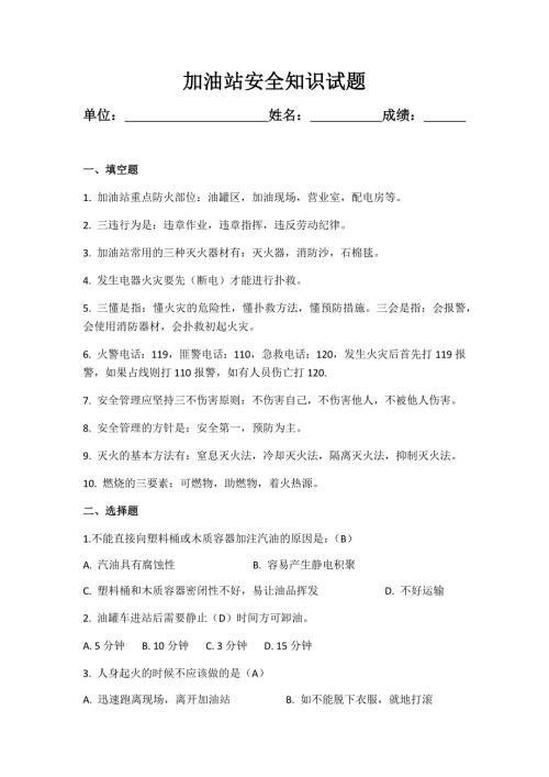 加油站安全知识试题答案.docx