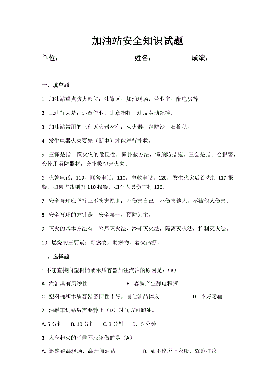 加油站安全知识试题答案.docx_第1页