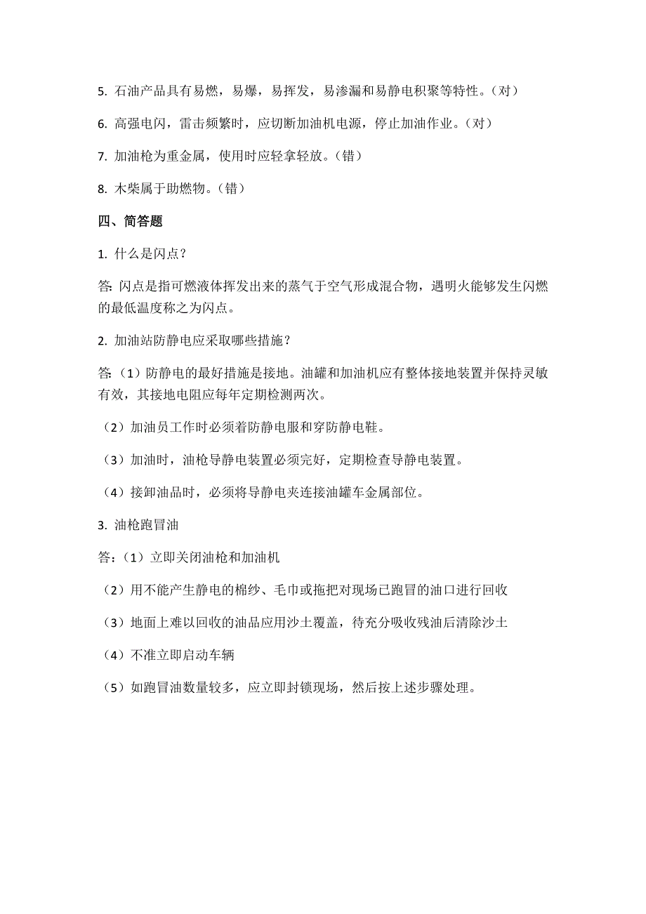 加油站安全知识试题答案.docx_第3页