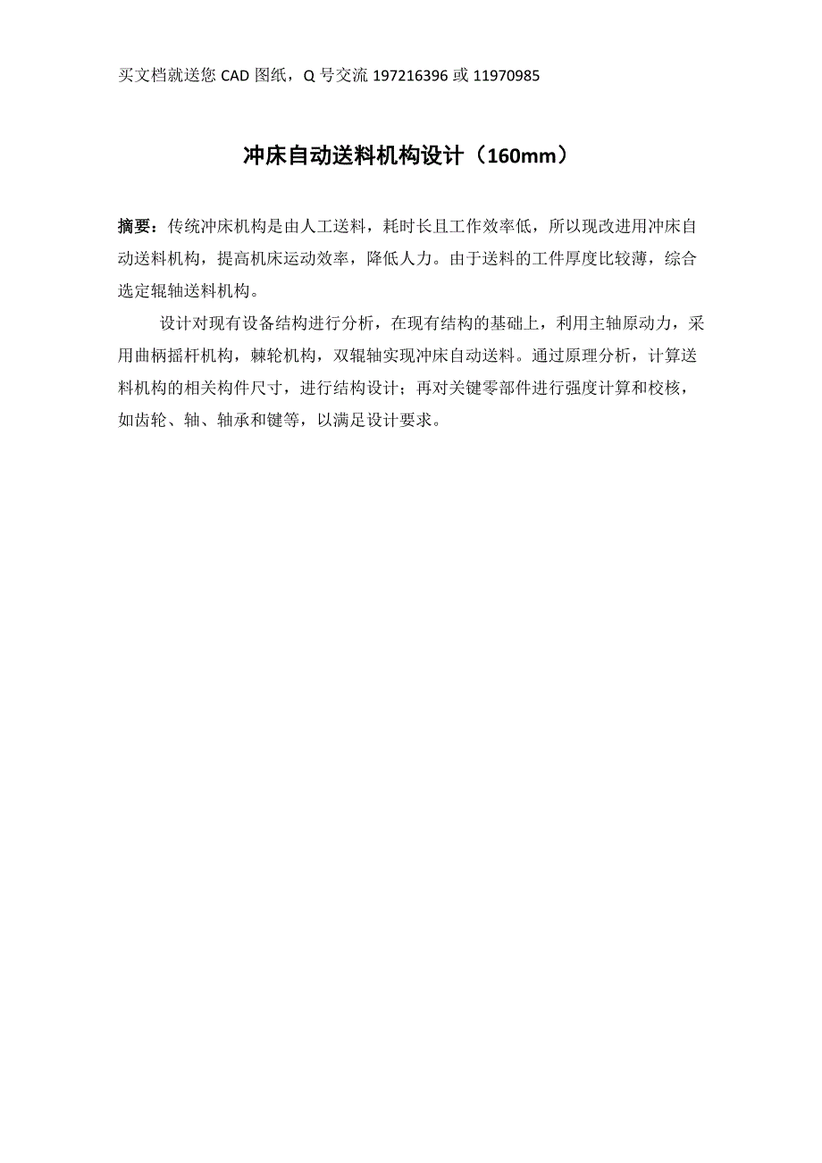 冲床自动送料机构设计辊轴自动送料机构毕业论文CAD图纸全套.doc_第1页