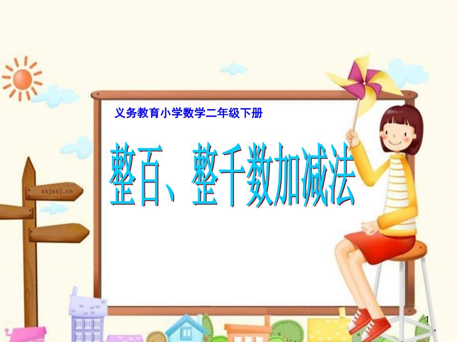 二年级下册数学整千整百加减法课堂PPT.ppt_第1页