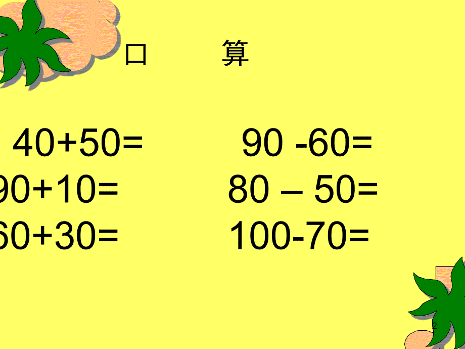 二年级下册数学整千整百加减法课堂PPT.ppt_第2页