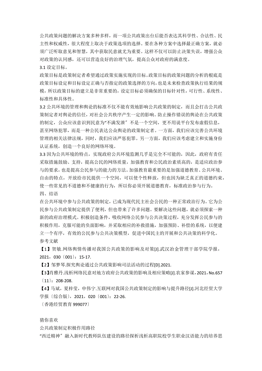公共舆情在公共政策制定中发挥积极作用的路径选择.docx_第2页