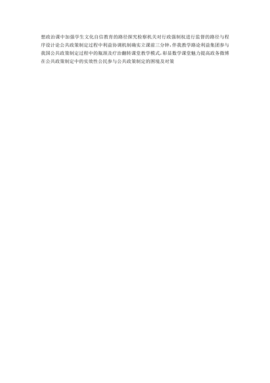 公共舆情在公共政策制定中发挥积极作用的路径选择.docx_第3页