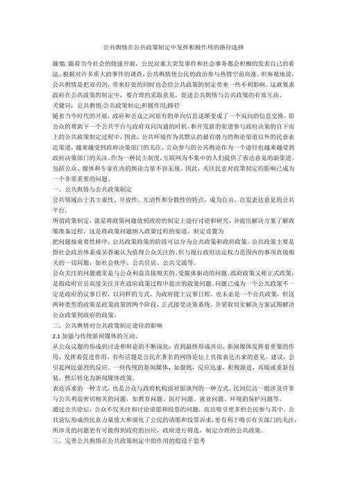 公共舆情在公共政策制定中发挥积极作用的路径选择.docx