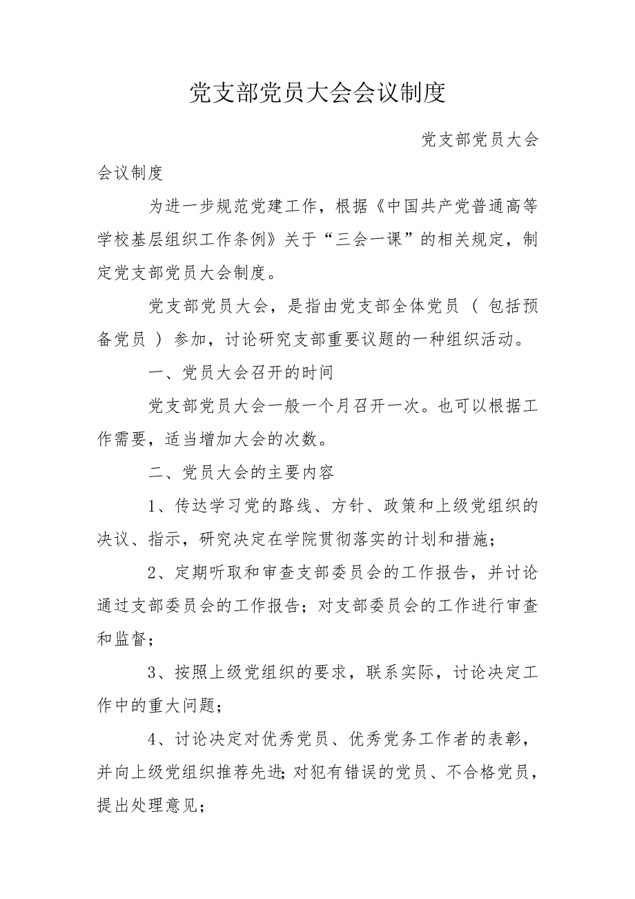 党支部党员大会会议制度.doc_第1页