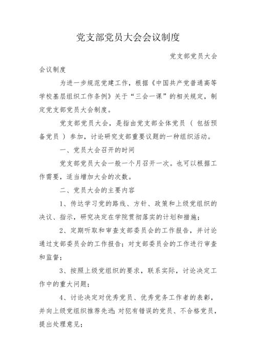 党支部党员大会会议制度.doc