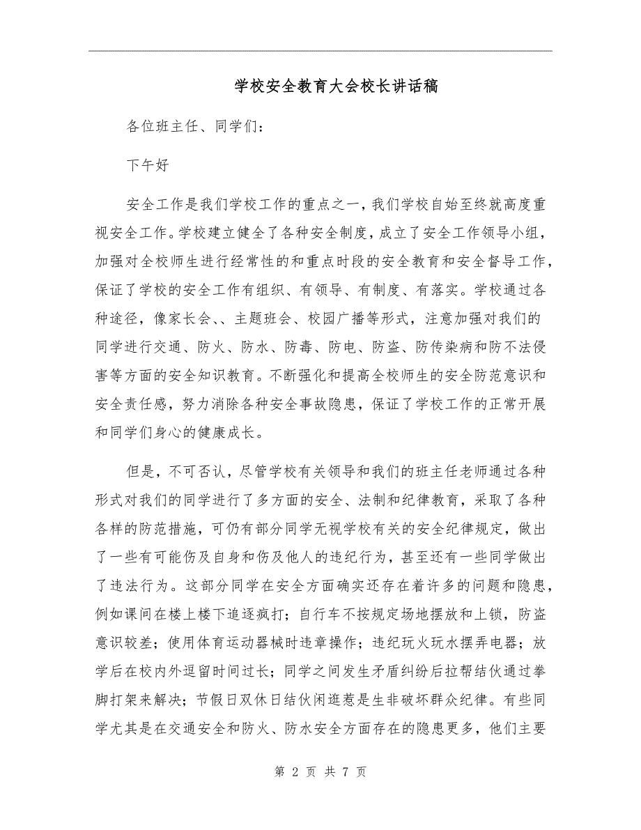 学校安全教育大会校长讲话稿.doc_第2页
