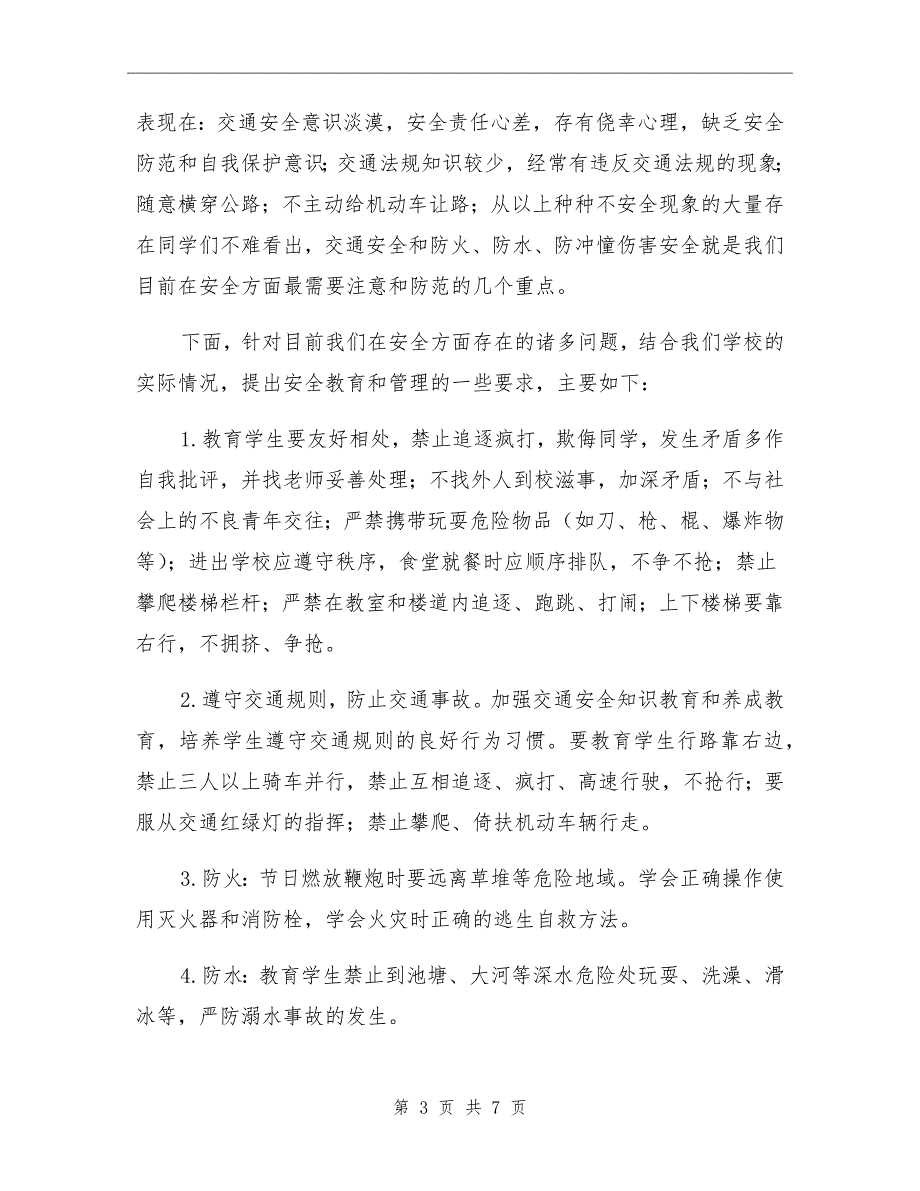学校安全教育大会校长讲话稿.doc_第3页