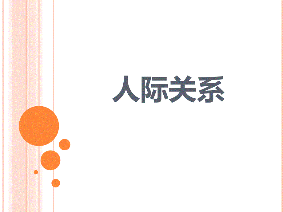人际关系PPT课件.ppt_第1页