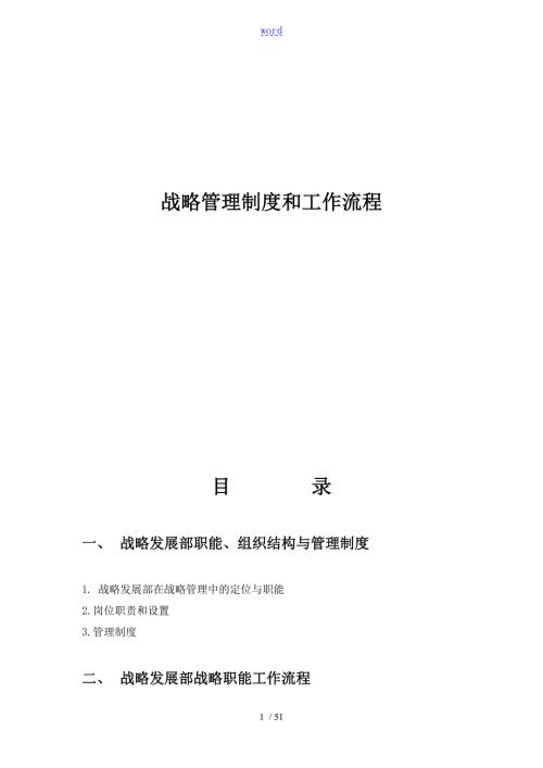 企业战略管理系统规章制度与工作流程总汇编必看.doc