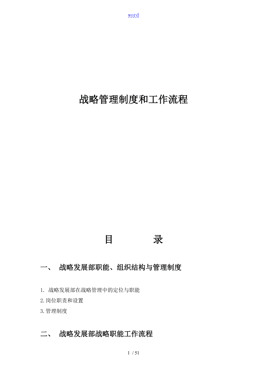 企业战略管理系统规章制度与工作流程总汇编必看.doc_第1页