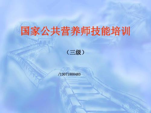 公共营养师四三级主课件.ppt
