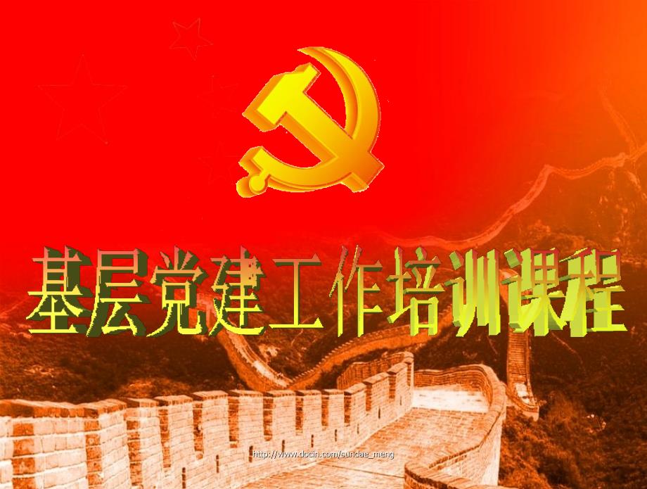 基层党建工作专业培训课程.ppt_第1页