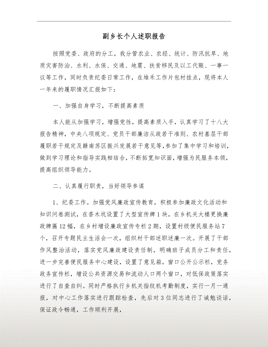 副乡长个人述职报告.doc_第2页