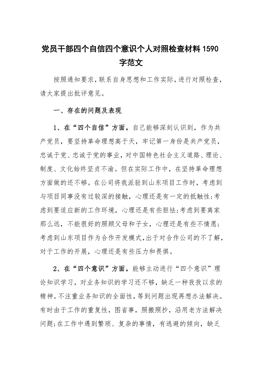 党员干部四个自信四个意识个人对照检查材料1590字范文.docx_第1页