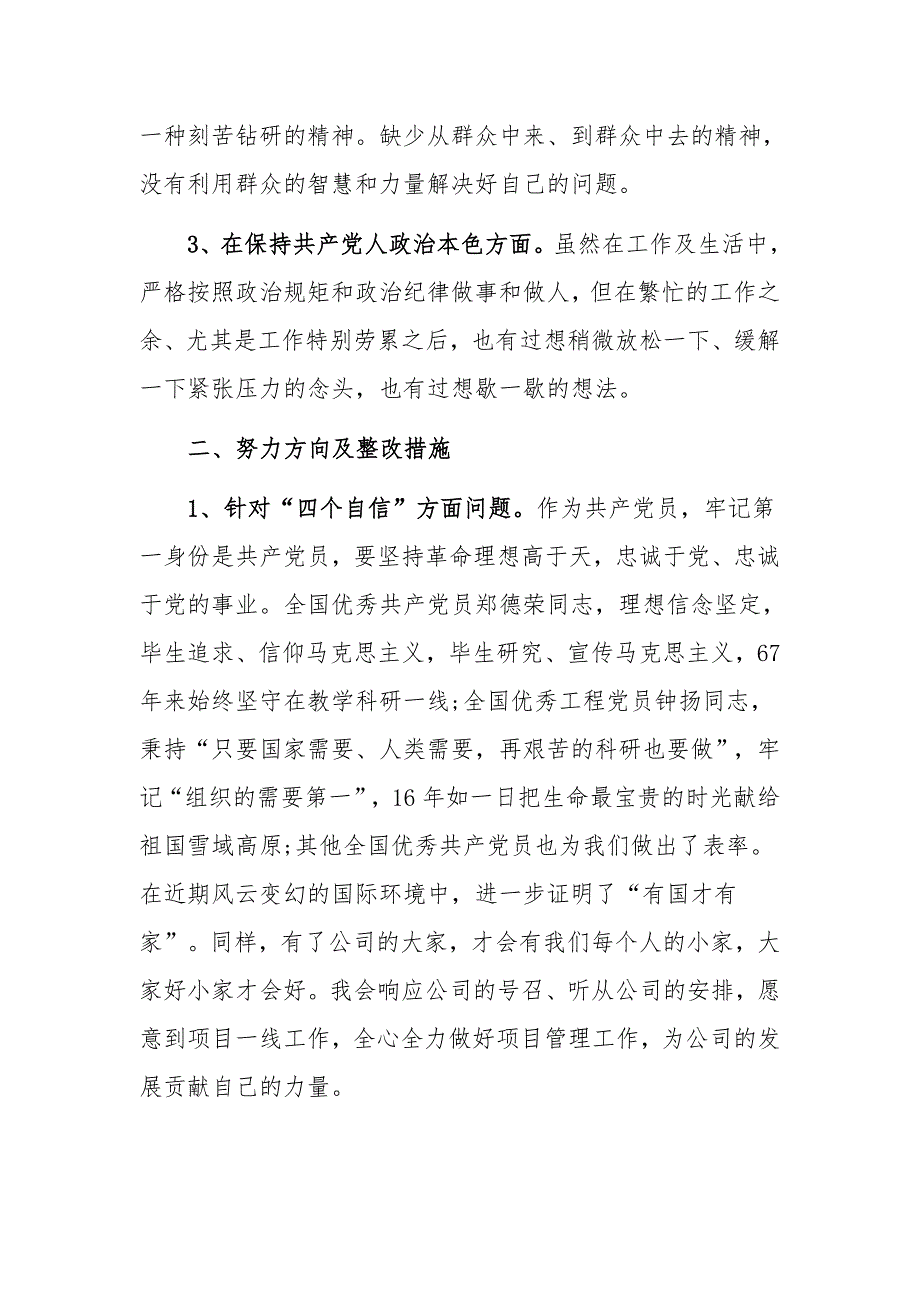 党员干部四个自信四个意识个人对照检查材料1590字范文.docx_第2页