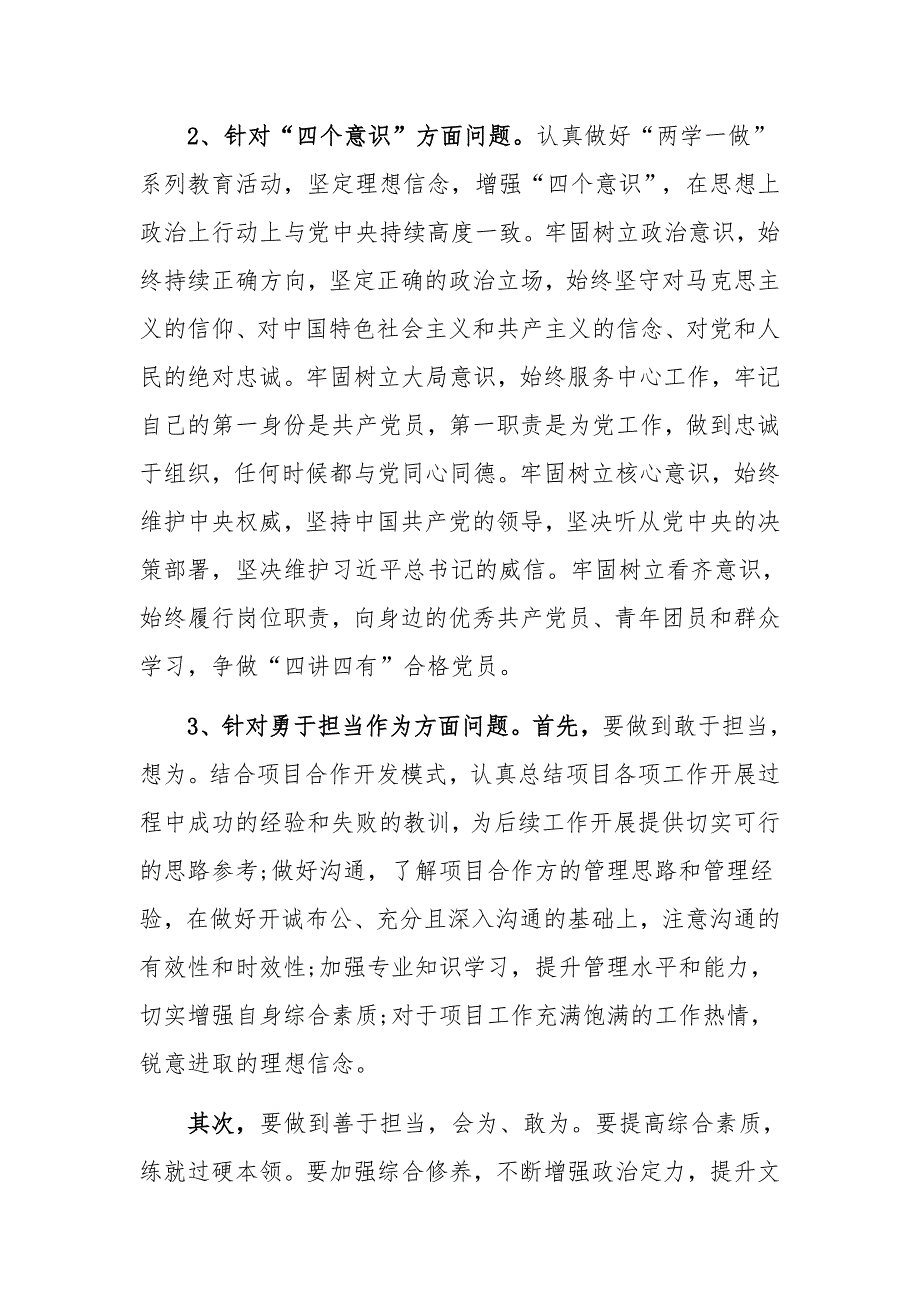 党员干部四个自信四个意识个人对照检查材料1590字范文.docx_第3页